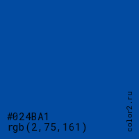 цвет #024BA1 rgb(2, 75, 161) цвет