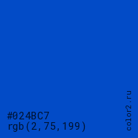 цвет #024BC7 rgb(2, 75, 199) цвет