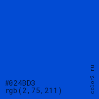 цвет #024BD3 rgb(2, 75, 211) цвет