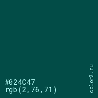 цвет #024C47 rgb(2, 76, 71) цвет