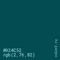 цвет #024C52 rgb(2, 76, 82) цвет
