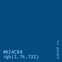 цвет #024C84 rgb(2, 76, 132) цвет