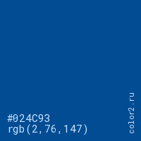 цвет #024C93 rgb(2, 76, 147) цвет