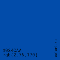 цвет #024CAA rgb(2, 76, 170) цвет