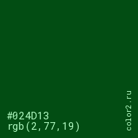 цвет #024D13 rgb(2, 77, 19) цвет