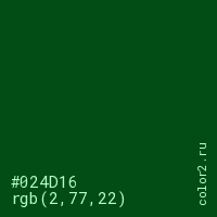цвет #024D16 rgb(2, 77, 22) цвет
