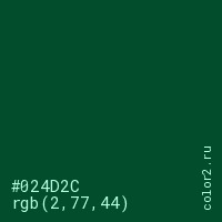 цвет #024D2C rgb(2, 77, 44) цвет