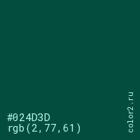 цвет #024D3D rgb(2, 77, 61) цвет