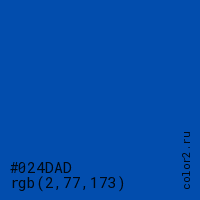 цвет #024DAD rgb(2, 77, 173) цвет