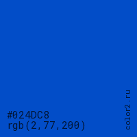 цвет #024DC8 rgb(2, 77, 200) цвет