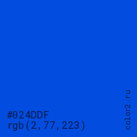 цвет #024DDF rgb(2, 77, 223) цвет