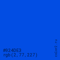 цвет #024DE3 rgb(2, 77, 227) цвет