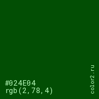 цвет #024E04 rgb(2, 78, 4) цвет