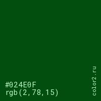 цвет #024E0F rgb(2, 78, 15) цвет