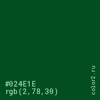 цвет #024E1E rgb(2, 78, 30) цвет