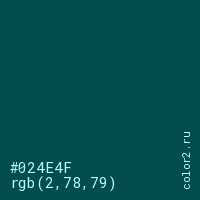цвет #024E4F rgb(2, 78, 79) цвет