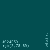 цвет #024E50 rgb(2, 78, 80) цвет