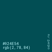 цвет #024E54 rgb(2, 78, 84) цвет