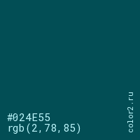 цвет #024E55 rgb(2, 78, 85) цвет