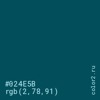 цвет #024E5B rgb(2, 78, 91) цвет