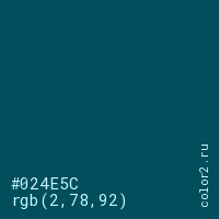цвет #024E5C rgb(2, 78, 92) цвет