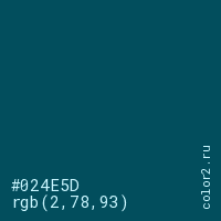 цвет #024E5D rgb(2, 78, 93) цвет