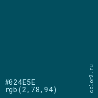 цвет #024E5E rgb(2, 78, 94) цвет