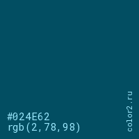 цвет #024E62 rgb(2, 78, 98) цвет
