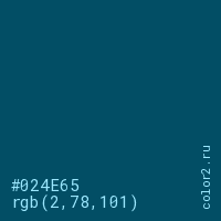 цвет #024E65 rgb(2, 78, 101) цвет