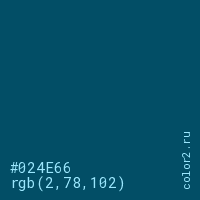 цвет #024E66 rgb(2, 78, 102) цвет