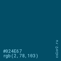 цвет #024E67 rgb(2, 78, 103) цвет
