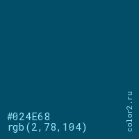 цвет #024E68 rgb(2, 78, 104) цвет