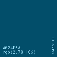 цвет #024E6A rgb(2, 78, 106) цвет