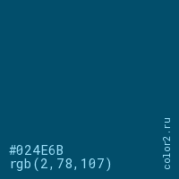 цвет #024E6B rgb(2, 78, 107) цвет