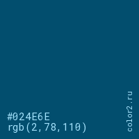 цвет #024E6E rgb(2, 78, 110) цвет