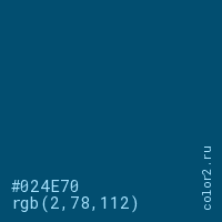 цвет #024E70 rgb(2, 78, 112) цвет