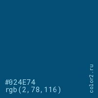 цвет #024E74 rgb(2, 78, 116) цвет