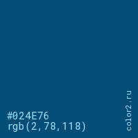 цвет #024E76 rgb(2, 78, 118) цвет