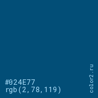 цвет #024E77 rgb(2, 78, 119) цвет