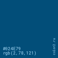 цвет #024E79 rgb(2, 78, 121) цвет