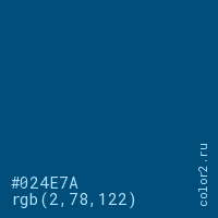 цвет #024E7A rgb(2, 78, 122) цвет