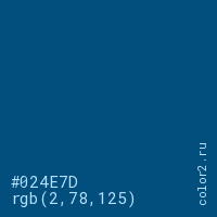 цвет #024E7D rgb(2, 78, 125) цвет