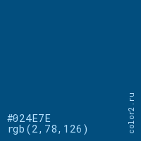цвет #024E7E rgb(2, 78, 126) цвет