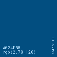 цвет #024E80 rgb(2, 78, 128) цвет