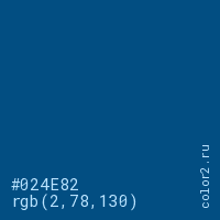 цвет #024E82 rgb(2, 78, 130) цвет