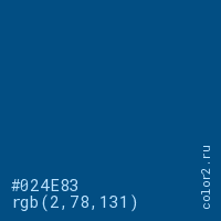 цвет #024E83 rgb(2, 78, 131) цвет