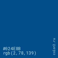 цвет #024E8B rgb(2, 78, 139) цвет