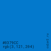 цвет #0379CC rgb(3, 121, 204) цвет