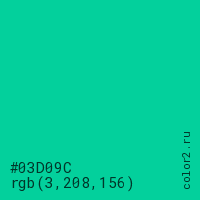 цвет #03D09C rgb(3, 208, 156) цвет