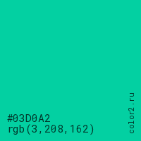 цвет #03D0A2 rgb(3, 208, 162) цвет